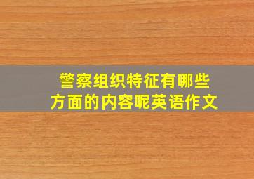 警察组织特征有哪些方面的内容呢英语作文