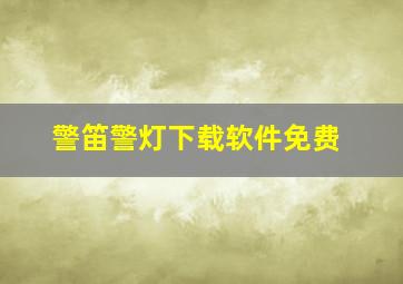 警笛警灯下载软件免费