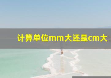 计算单位mm大还是cm大