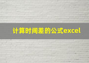 计算时间差的公式excel