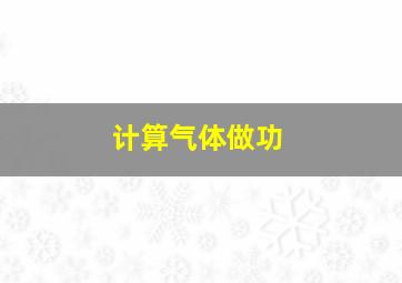 计算气体做功