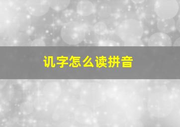 讥字怎么读拼音