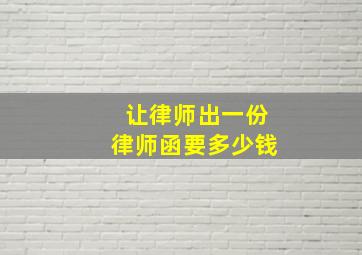 让律师出一份律师函要多少钱