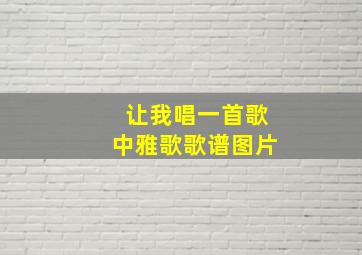 让我唱一首歌中雅歌歌谱图片