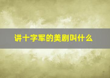 讲十字军的美剧叫什么