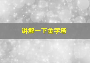 讲解一下金字塔