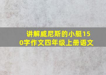 讲解威尼斯的小艇150字作文四年级上册语文