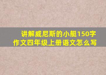 讲解威尼斯的小艇150字作文四年级上册语文怎么写