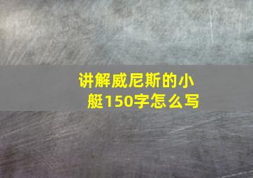 讲解威尼斯的小艇150字怎么写