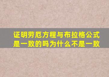 证明劳厄方程与布拉格公式是一致的吗为什么不是一致