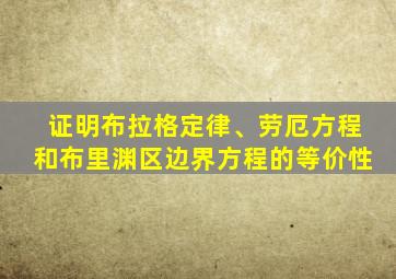 证明布拉格定律、劳厄方程和布里渊区边界方程的等价性