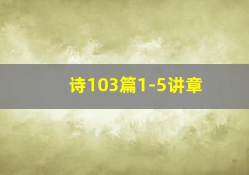 诗103篇1-5讲章