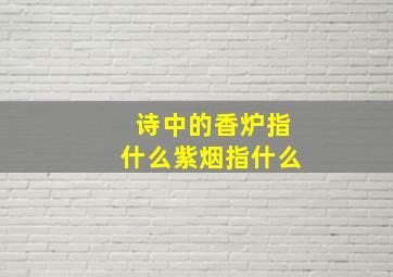 诗中的香炉指什么紫烟指什么