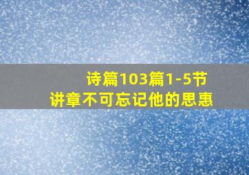 诗篇103篇1-5节讲章不可忘记他的思惠