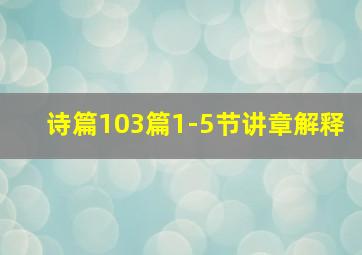 诗篇103篇1-5节讲章解释