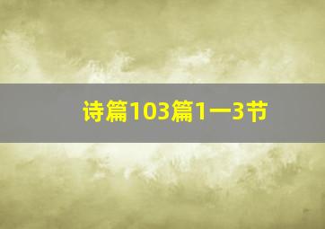 诗篇103篇1一3节