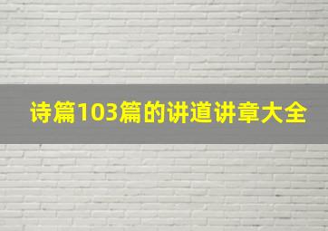 诗篇103篇的讲道讲章大全