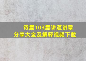 诗篇103篇讲道讲章分享大全及解释视频下载