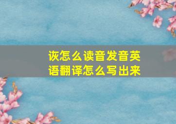 诙怎么读音发音英语翻译怎么写出来