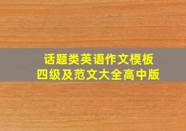 话题类英语作文模板四级及范文大全高中版