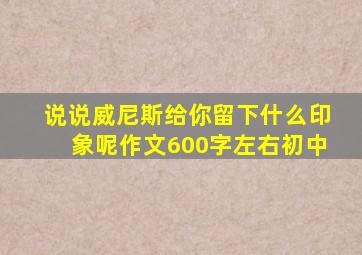 说说威尼斯给你留下什么印象呢作文600字左右初中