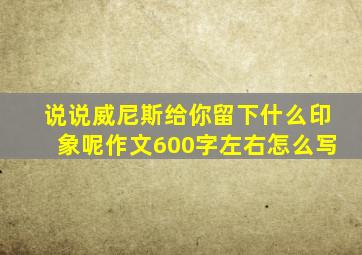 说说威尼斯给你留下什么印象呢作文600字左右怎么写