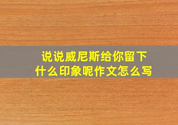 说说威尼斯给你留下什么印象呢作文怎么写