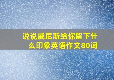 说说威尼斯给你留下什么印象英语作文80词