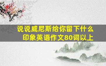 说说威尼斯给你留下什么印象英语作文80词以上