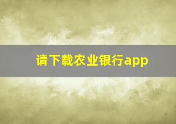 请下载农业银行app