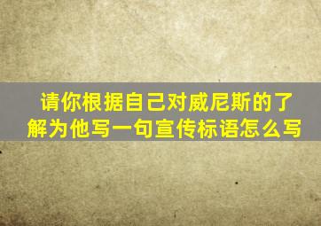 请你根据自己对威尼斯的了解为他写一句宣传标语怎么写