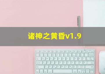 诸神之黄昏v1.9