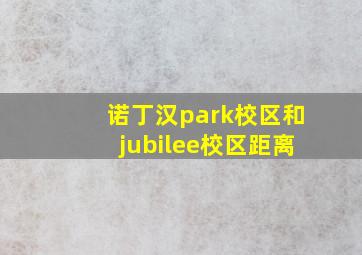 诺丁汉park校区和jubilee校区距离