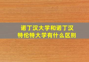 诺丁汉大学和诺丁汉特伦特大学有什么区别