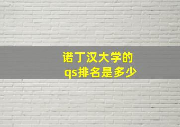 诺丁汉大学的qs排名是多少