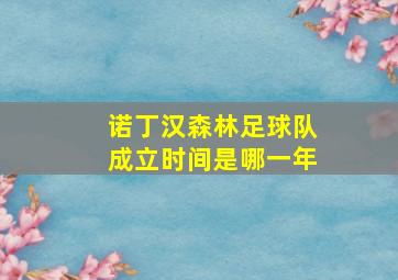 诺丁汉森林足球队成立时间是哪一年