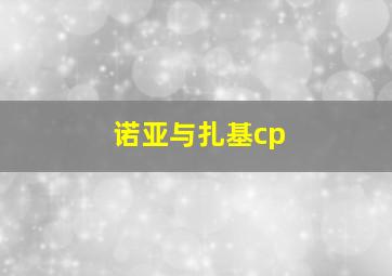 诺亚与扎基cp