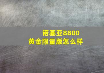 诺基亚8800黄金限量版怎么样