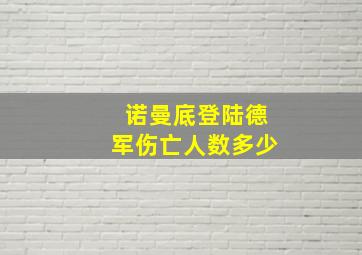 诺曼底登陆德军伤亡人数多少