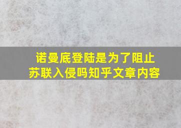 诺曼底登陆是为了阻止苏联入侵吗知乎文章内容