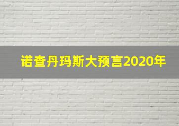 诺查丹玛斯大预言2020年