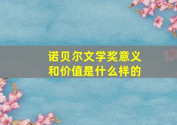 诺贝尔文学奖意义和价值是什么样的