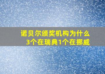 诺贝尔颁奖机构为什么3个在瑞典1个在挪威