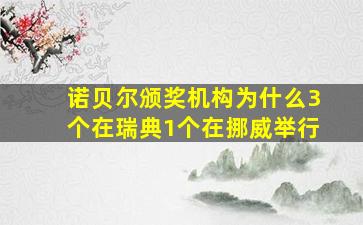 诺贝尔颁奖机构为什么3个在瑞典1个在挪威举行