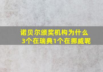 诺贝尔颁奖机构为什么3个在瑞典1个在挪威呢