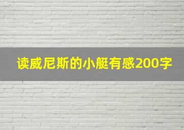 读威尼斯的小艇有感200字