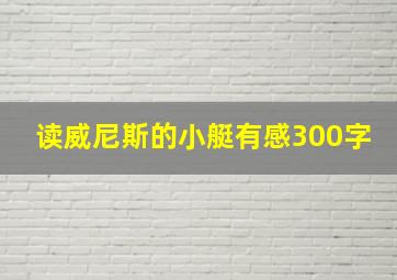 读威尼斯的小艇有感300字