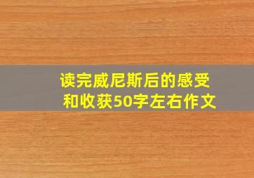 读完威尼斯后的感受和收获50字左右作文