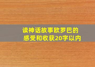 读神话故事欧罗巴的感受和收获20字以内