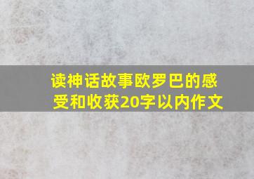 读神话故事欧罗巴的感受和收获20字以内作文